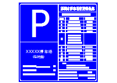 停車場標志牌