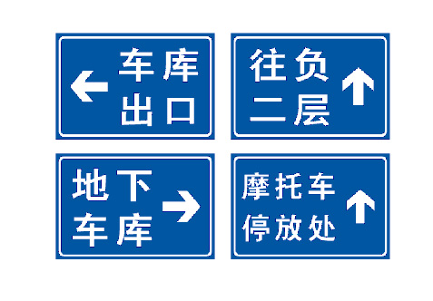 地下停車場標牌
