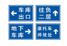 地下停車場標牌